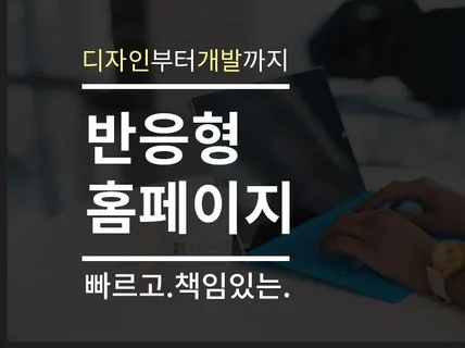 디자인부터 개발까지 반응형홈페이지 제작합니다.