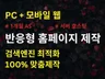 반응형 홈페이지제작 PC 모바일 맞춤 개발
