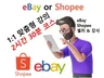 쇼피 혹은 이베이 회원가입부터 일대일 맞춤형 강의 진행