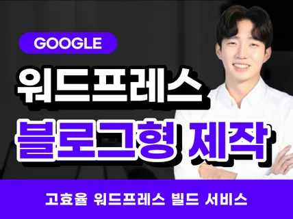 구글 워드프레스 블로그형 제작