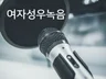 녹음스튜디오 퀄리티의 성우녹음을 드립니다.