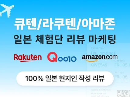 일본 쇼핑몰 현지인 체험단/리뷰관리