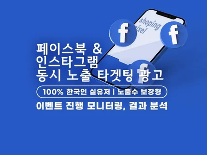 인스타그램, 페이스북 타겟팅 광고 대행해 드립니다.