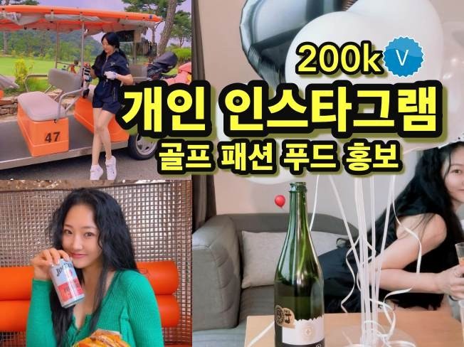 인스타그램 개인 계정 팔로워 200K 정성스런 홍보