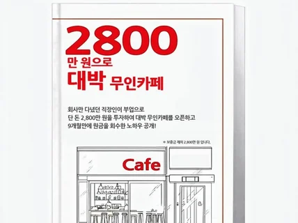 2,800만 원으로 대박 무인 카페 창업하기