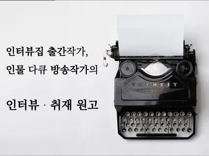 인터뷰집 출판, 인물 다큐 작가의 인터뷰/취재 글 작성