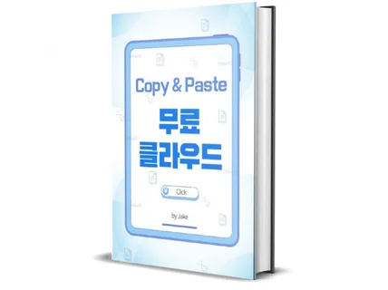 Copy N Paste로 만드는 나만의 무료 클라우드