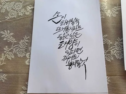 트렌디한 캘리그라피를 퀄리티 있게 해드려요