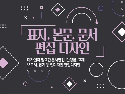 표지, 본문, 각종 문서 인디자인 편집 디자인