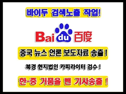 중국언론BAIDU검색노출 작업, 기사 송출해 드립니다.