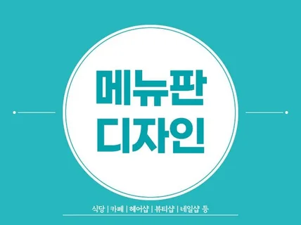 세련되고 깔끔한 메뉴판 디자인