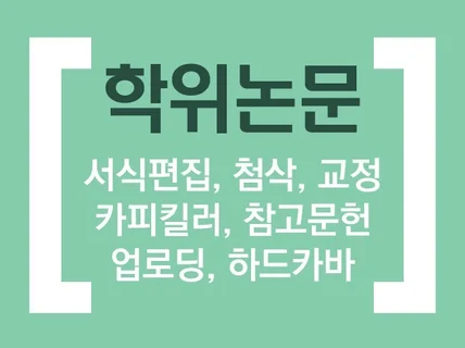 학위논문 편집, 첨삭, 교정해드립니다.