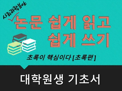 대학원생 기초서. 논문 쉽게 읽고 쉽게 쓰기. 초록편