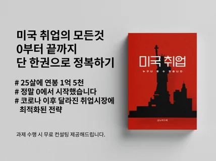 미국 현직 근무자가 0부터 알아낸 미국취업의 찐 노하우