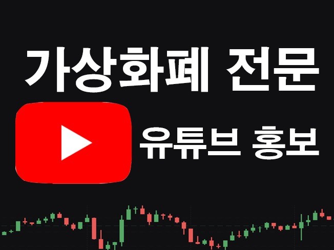 가상화폐 전문 유튜브 홍보 드립니다.