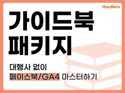 바로 활용 가능한 마케팅 실무 가이드 드립니다.