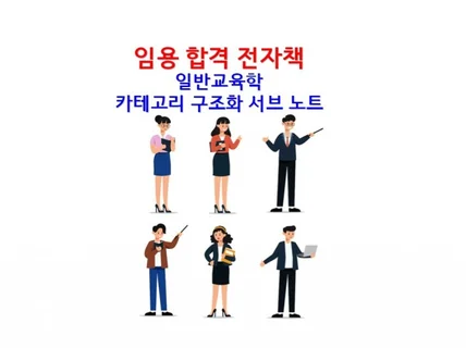 중등임용고시 일반교육학 구조화 정리 노트