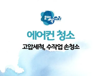 에어컨 분해청소 - 고압세척 및 수작업손청소