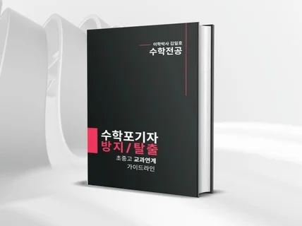 수학포기 방지/탈출, 초중고 교과연계 가이드라인