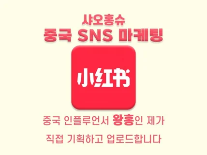 중국마케팅 해외마케팅 샤오홍슈 업로드 광고 해드립니다