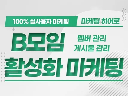 B모임 회원가입, 게시물관리 활성화 마케팅 전문 실행사