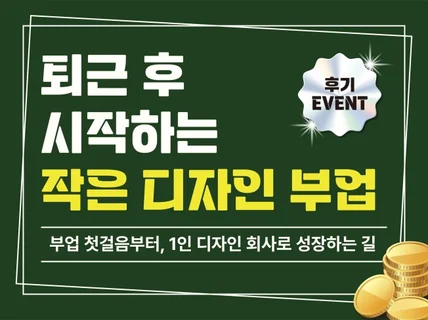 퇴근 후 시작하는 작은 디자인 부업