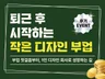 퇴근 후 시작하는 작은 디자인 부업