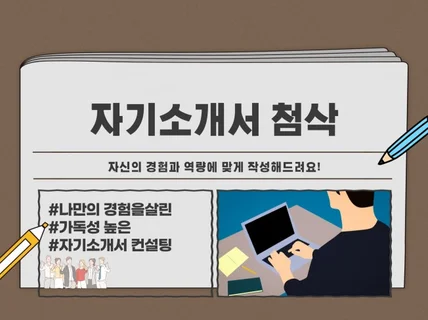 취업을 뽀개는 자기소개서 첨삭 드립니다.