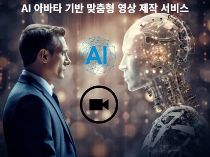 AI 아바타 기반 맞춤형 제품 홍보 영상 서비스