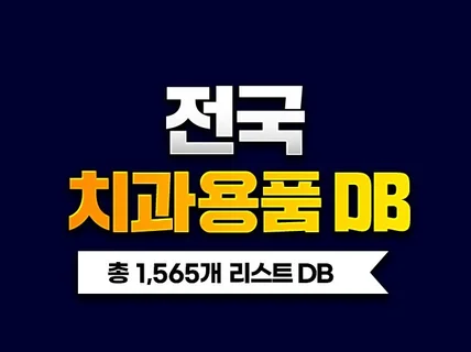 전국 치과용품 업체 DB 주소록 리스트 1,565개