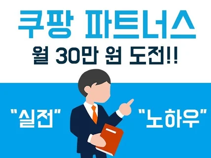 블로그 필요없는 쿠팡파트너스 월 30만 원 수익 노하우 드립니다.