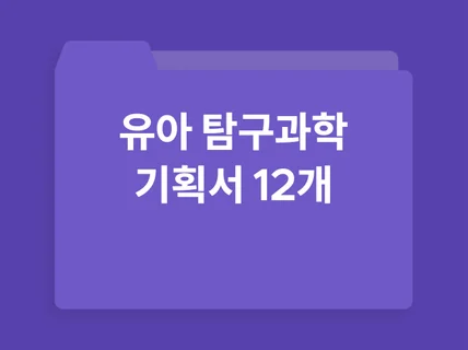 유아 탐구과학 멀티미디어 기획서 12개