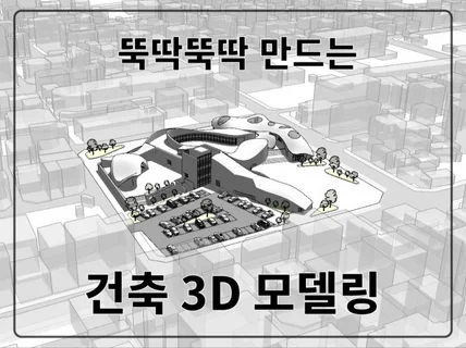 3D 건축모델링 대지만 알려주면 작업가능