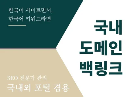 백링크 국내 도메인 고품질 키워드 노출 최적화 SEO