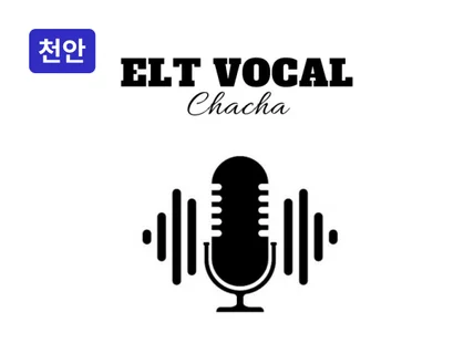 천안 - ELT VOCAL 차차 보컬/ 뮤지컬/ ccm