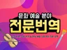 문화예술 전문 번역 서비스