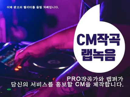 실력있는 작곡가와 랩퍼가 당신의 서비스를 홍보할 CM을 만들어 드립니다.