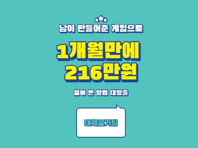 남이 만들어준 게임으로 한달 만에 216만원 번 방법