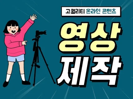 눈을 뗄 수 없는 고퀄리티 예능 콘텐츠, SNS 바이럴영상 제작해 드립니다.