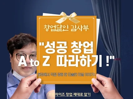 창업달인 김사부 "성공 창업 A to Z 따라하기 "