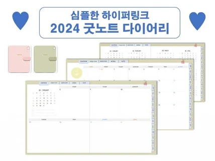 2024 굿노트 다이어리 심플, 하이퍼링크