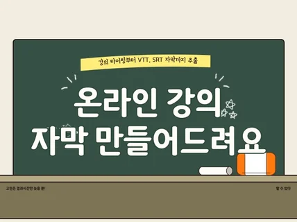 온라인 강의 자막 VTT / SRT로 추출해드립니다