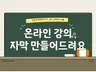 온라인 강의 자막 VTT / SRT로 추출해드립니다