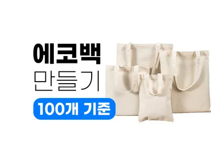 에코백 굿즈 판촉물 기념품 제작해 드립니다.