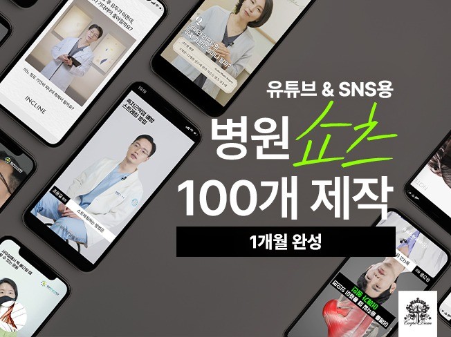 병원영상 바이럴용 쇼츠릴스 100개 제작