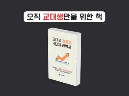 오직 '교대생'만을 위한 책 드디어 출간했습니다.