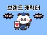 브랜드 가치를 높여주는 캐릭터를 제작해드립니다.