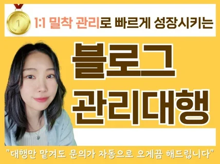 소수정예 블로그 관리로 매출 지수 노출 잡아드립니다