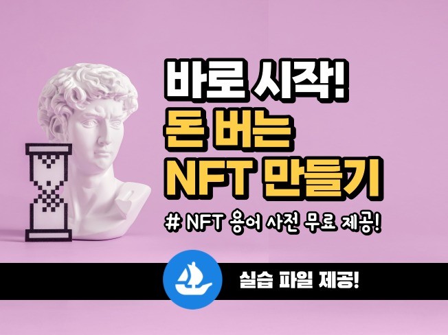 실제 NFT 작가의 돈 버는 NFT 만들기를 알려 드립니다.