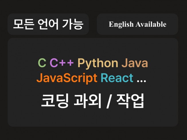 C++, Java, Python 과외 및 과제 진행 - 크몽